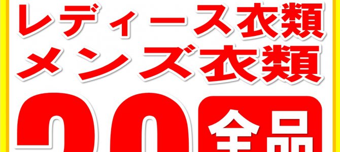 尾道店限定 セール SALE 告知 リサイクルショップ リバース 尾道 三原 東広島 買取 換金 尾道店限定 セール SALE 告知 リサイクルショップ リバース 尾道 三原 東広島 買取 換金