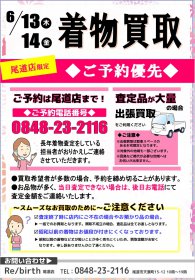 【尾道店限定】  着物買取イベント開催いたします！