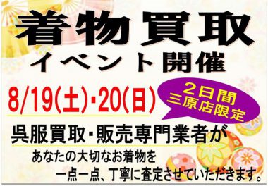 プレミアムリバース三原店着物買い取りイベント開催決定!! プロが査定します♪ リサイクルショップ 三原 三原駅前