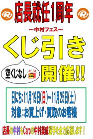 尾道店限定企画 発信 店長就任 1周年記念 くじ引き 開催 空くじなし 期間限定 リサイクルショップ リバース 尾道 三原 東広島 買取 換金