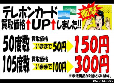 テレホンカード の買取り価格が上がりました~☆ リサイクルショップ リバース 東広島 三原 尾道