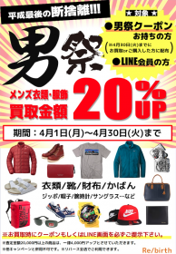 終了しました【4/1(月)～4/30(火)】メンズ衣類・服飾買取金額 ２０％UP！