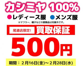 尾道店限定 カシミヤ100％ 婦人服 紳士服 買取保証 500円 期間限定 リサイクルショップ リバース 尾道 三原 東広島 買取 換金