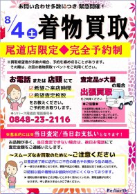 着物買取イベント開催致します☆２０１８年８月４日（土）リサイクルショップ リバース尾道店 尾道市 天満町 15-12