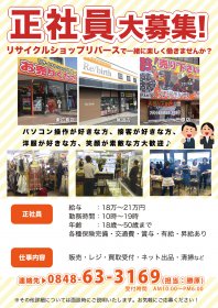 仲間（求人）募集中です‼ リサイクルショップ リバース 三原店 尾道店 東広島店