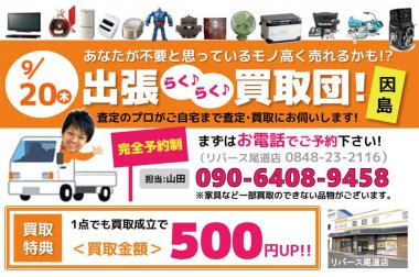 【終了しました】あなたが不要と思っている物が高くうれるかも！？ 2018年9月20日（木）限定企画!! リサイクルショップ リバース尾道店 因島に出張買取行きます。完全予約制