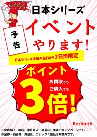 リバース 全店舗企画 予告 告知 カープ CARP イベント お知らせ  リサイクルショップ 買取 換金 尾道 三原 東広島