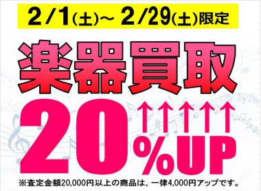 2月買取イベント開催！楽器買取20％UP！2月1日(土)～29日(土)