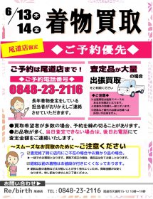 【尾道店限定】着物買取イベント開催！　ご予約優先6月13日(木) 〜6月14日(金)