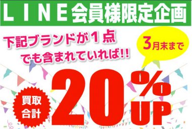 全店舗対象　LINE会員様限定　買取企画開催中です！２/１～３/３１ 三原 尾道 東広島