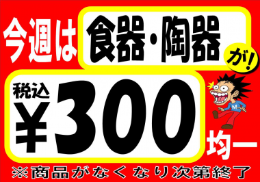 三原店限定！毎月第２・第４の週末、土日限定でワゴンセールを開催中！