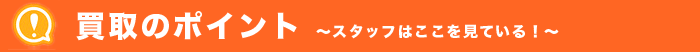 買取のポイント