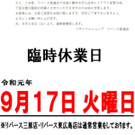 令和元年9月17日 店内レイアウト変更の為、臨時休業のお知らせ☆リサイクルショップ リバース尾道店 尾道市天満町15-12