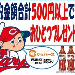 尾道店 三原店 限定企画 買取合計金額500円以上 プレゼント 菊池ボトル リサイクルショップ リバース 尾道 三原 東広島 買取 換金