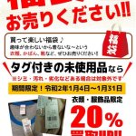 福袋お売り下さい！ タグ付き未使用品 買取価格20％UP ! リバース全店企画