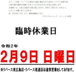 【リバース三原店】2月9日臨時休業のお知らせ