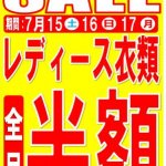 【終了しました】2017年7月15日16日17日の3日間!!レディース衣類全品半額セール開催☆リサイクルショップ リバース東広島店
