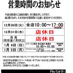 2025～2026 年末年始　営業時間変更のお知らせ
