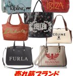 キプリング イビザ ダコタ フェイラー セリーヌ フルラ ハマノ レディース バッグ カバン 服飾 買取強化！