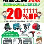 【全店企画】電動工具買取20％UP！8月1日～31日