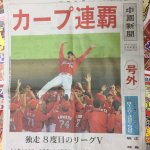 【カープ優勝おめでとう！！祝! 広島東洋CARP セリーグ2連覇!! リバース東広島店限定優勝記念セール開催♪ リサイクルショップ リバース 東広島店・三原店・尾道店】