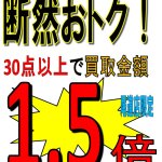 【終了いたしました】尾道店 限定企画 まだまだ進行中!! メンズ服飾 まとめ売り 30点以上 買取金額1.5倍 ！