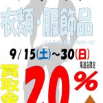 リサイクルショップ リバース尾道店限定企画‼ メンズ服・メンズ服飾買い取り金額20％UP★2018年9月15日から9月30日まで。尾道市 天満町15-12
