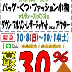 尾道店限定企画 メール LINE 会員様限定 買取30％アップ 服飾品 アウター 期間限定 リサイクルショップ リバース 尾道 三原 東広島 買取 換金