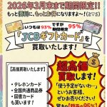 期間限定!! JCBギフトカード買取キャンペーン開催中♪ 使わない商品券はいますぐ現金へ【リバース三原・尾道・東広島店で開催中】