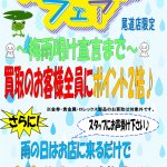 【終了しました】尾道店限定企画 雨季雨季 フェア ウキウキ ポイント プレゼント！