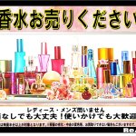 使っていない香水、残量が半分以上残っている香水 買取しています！
