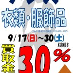 メンズ 衣類 服飾 バッグ 靴 財布 帽子 サングラス 腕時計 買取強化 30％アップ 予告！