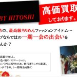 詩仙堂のブランド衣類、高価買取しております！ レディース衣類 婦人服 古着
