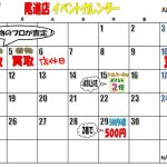 【終了しました】イベントカレンダー 発進!! 発信!! 尾道店限定 服の日 リサイクルショップ リバース 尾道 三原 東広島 買取 換金