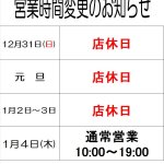 リサイクルショップ リバース 年末年始のご案内