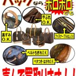 ☆ルイヴィトンのバッグならボロボロでも最低3000円買取！ モノグラム ダミエ ショルダーバッグ ボストンバッグ ハンドバッグ