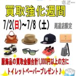 尾道店限定 服飾 バッグ 靴 財布 サングラス 腕時計 帽子 ストール アクセサリー ベルト 買取強化週間
