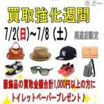 【終了しました】7月 イベントカレンダー 尾道店限定 服飾買取強化週間 ご案内 リサイクルショップ リバース 尾道 三原 東広島 買取 換金