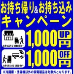 リバース東広島店限定企画!! 大型家電 冷蔵庫・洗濯機 お持込み＆お持ち帰りキャンペーン☆