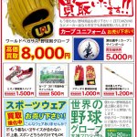 グローブ、バット、スポーツウェア買取ります！！　三原市・尾道市・東広島市