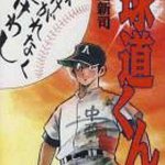 ＜球けがれなく、道険し＞