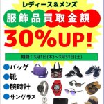 尾道店限定企画 3月 服飾品 買取強化 30％UP！