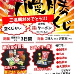祝☆三連覇!! 広島東洋カープ セ・リーグ優勝おめでとう☆彡 リサイクルショップ リバース尾道店 尾道店限定優勝企画クジやります。