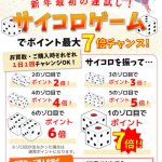 新年最初の運試し！サイコロゲーム開催中！1/4〜1/6まで