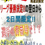 【終了しました】CARP カープ がんばれ 応援 セール 予告  リサイクルショップ リバース 尾道 三原 東広島 買取 換金