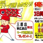 祝☆三連覇!! 広島東洋カープ セ・リーグ優勝おめでとう☆彡 リサイクルショップ リバース三原店・東広島店