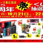 リサイクルショップ リバース東広島店限定☆1周年感謝祭  ニンテンドースイッチが当たる!!