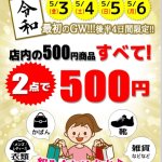 ５月３日(金) ４(土) ５(日) ６(月)「令和」最初のGW！！店内の５００円商品すべて２点で５００円！！