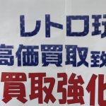 レトロ商品 骨董品 買取致します!!  昭和玩具 鉄瓶 花瓶 置物