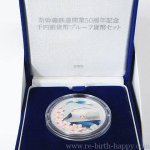 ☆新幹線鉄道５０周年記念千円銀貨幣プルーフ貨幣セット 買い取りました！！～リサイクルショップ リバース竹原店 ゆめタウン竹原横～